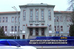 Демонтираха комунистическа плоча от фасадата на бургаския механотехникум