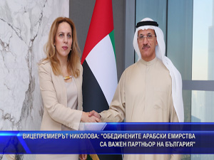 Вицепремиерът Николова: “ОАЕ са важен партньор на България”