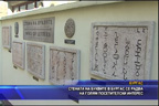 Стената на буквите в Бургас се радва на голям посетителски интерес