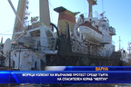 Моряци на мълчалив протест срещу търга на спасителен кораб „Перун“