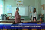 Нови специалности в училищата в Бургаска област