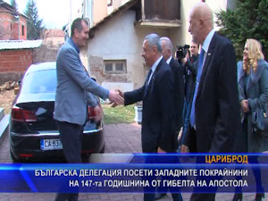 Българска делегация посети Западните покрайнини на 147-та годишнина от гибелта на Апостола