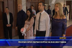 Рекорден брой сватби в Бургас на 20.02.2020 г.