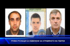 Трима руснаци са обвинени за отравянето на Гебрев
