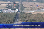 Турция иска общи гранични патрули с България