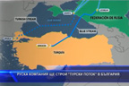 Руска компания ще строи „Турски поток“ в България
