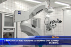 С микроскоп от ново поколение се оперира в очна болница във Варна