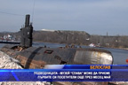 Подводницата-музей „Слава“ може да приеме първи посетители още през май