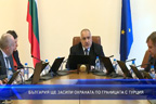 България ще засили охраната по границата с Турция