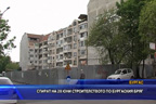 Спират на 20 юни строителството по бургаския бряг