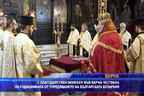 Благодарствен молебен за 150-годишнината от създаването на Българската екзархия отслужиха във Варна