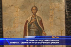 За първи път представят във Варна знамената – светини на три от опълченските дружини