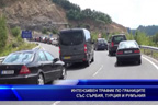 Трафикът е интензивен на изход за товарни автомобили на границата със Сърбия, Турция и Румъния