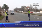 След акция на пловдивската полиция 19 шофьори са в ареста