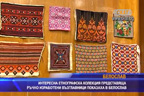 Интересна етнографска колекция от възглавници представиха в Белослав
