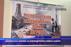 Документална изложба за освободителната война в Добрич