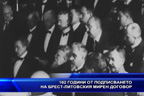 102 години от подписването на Брест-литовския мирен договор
