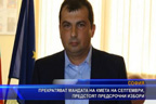 Прекратяват мандата на кмета на Септември Марин Рачев