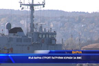 Във Варна строят патрулни кораби за ВМС