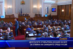 Депутатите отхвърлиха искане на БСП за отмяна на санкциите срещу Русия
