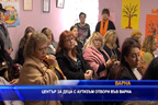 Център за деца аутисти отвори врати във Варна
