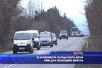 За 40 километра пътища около Варна няма да е необходима винетка