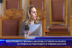 Вицепремиерът Марияна Николова отговори на въпрос за правата на работещите в чужбина българи