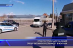 Прокуратурата започна акция срещу битовата престъпност в Монтана