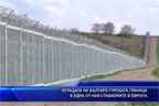 Оградата на българо-турската граница е една от най-стабилните в Европа
