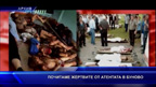 Почитаме жертвите на протурския тероризъм