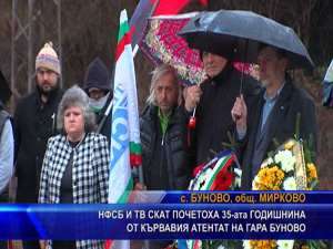 НФСБ и ТВ СКАТ почетоха 35-ата годишнина от кървавия атентат на гара Буново