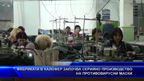 Фабриката в Калофер започва серийно производство на противовирусни маски