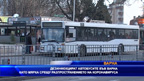 Дезинфекцират автобусите във Варна като мярка срещу коронавируса