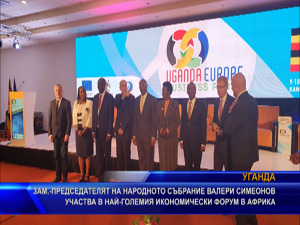 Зам.-председателят на Народното събрание Валери Симеонов участва в най-големия икономически форум в Африка