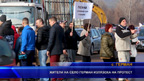 Жители на село Герман излязоха на протест