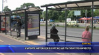 Бързите автобуси в Бургас ще пътуват по-начесто