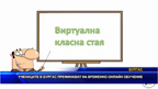 Учениците в Бургас преминават на временно онлайн обучение