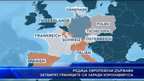 Редица европейски държави затвориха затвориха границите си заради коронавируса