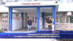 Нови мерки за безопасност в Спешния център във Варна