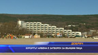 Курортът Албена е затворен за външни лицан