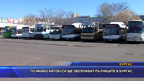По-малко автобуси ще обслужват пътниците в Бургас