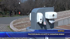 Монтираха мобилни мивки в Бургас