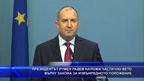 Президентът Румен Радев наложи частично вето върху закона за извънредното положение