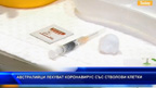 Австралийци лекуват коронавирус със стволови клетки