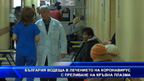 България водеща в лечението на коронавирус с кръвна плазма
